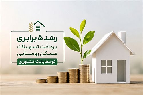 رشد 5 برابری پرداخت تسهیلات مسکن روستایی توسط بانک کشاورزی